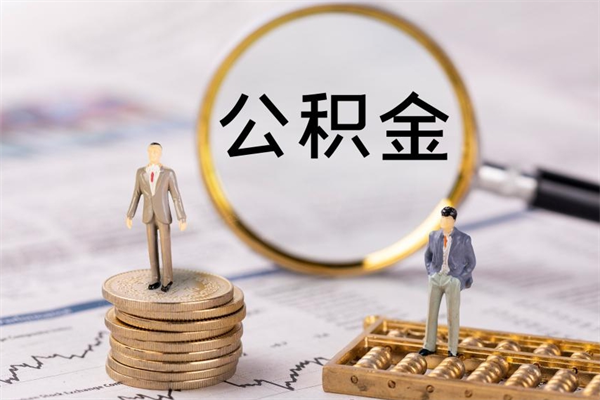 兴化公积金怎么可以取（想取公积金怎么取）