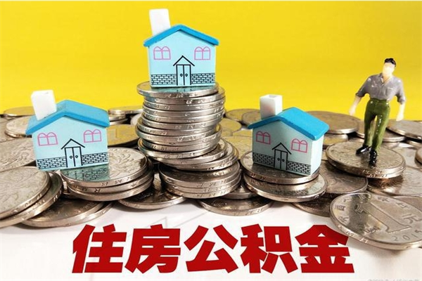 兴化辞职能提公积金吗（辞职可以提取住房公积金）