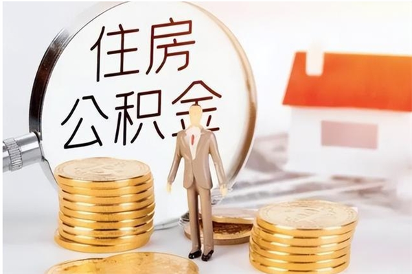 兴化公积金不可以全部取出（公积金不能完全提取吗）