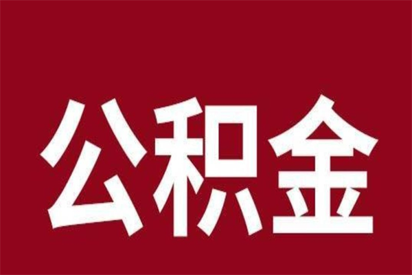 兴化离职公积金全部取（离职公积金全部提取出来有什么影响）