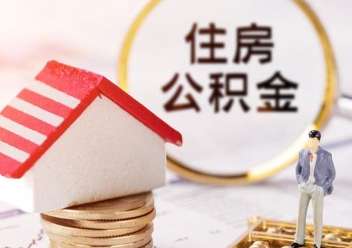 兴化公积金如何取（怎样取住房公积金）