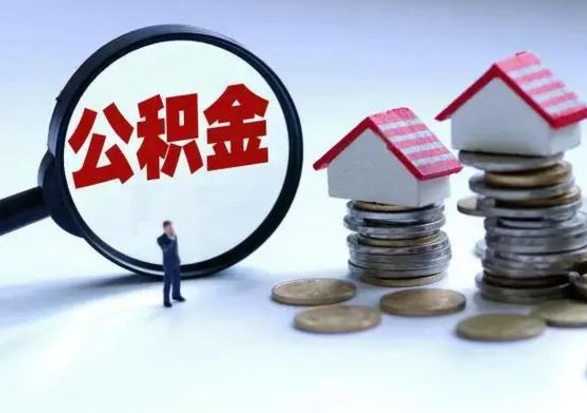 兴化离职时住房公积金能全部提出来吗（离职了公积金能全部取出来吗?）