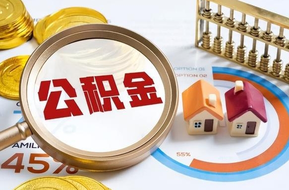 兴化辞职后怎么去领取公积金（辞职怎么领取住房公积金）