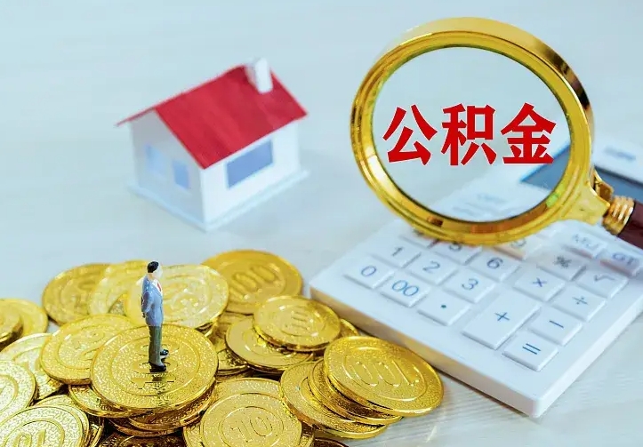 兴化离职取住房公积金（离职取公积金流程）