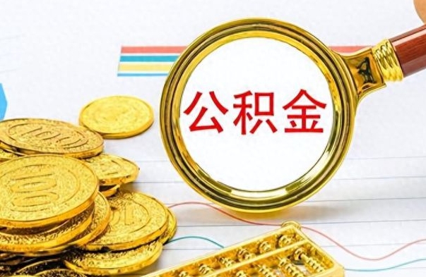 兴化封存的离职公积金怎么取（离职公积金封存提取）